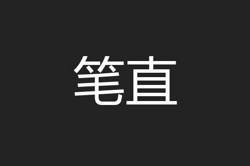 笔直