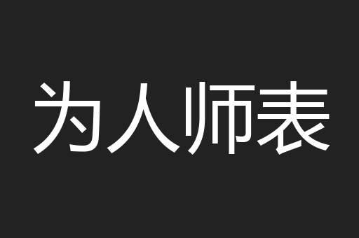 为人师表