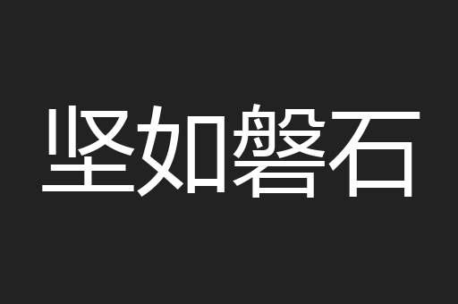 坚如磐石
