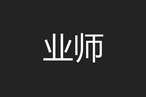 业师