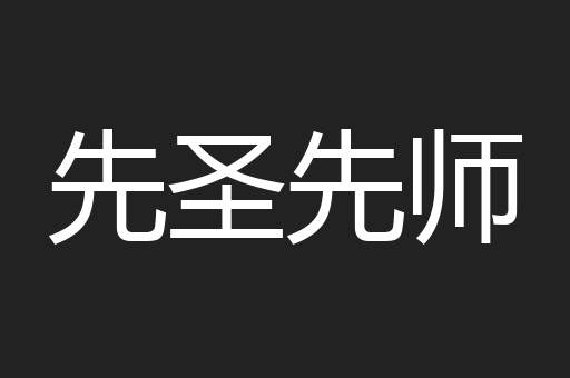 先圣先师