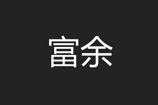 富余