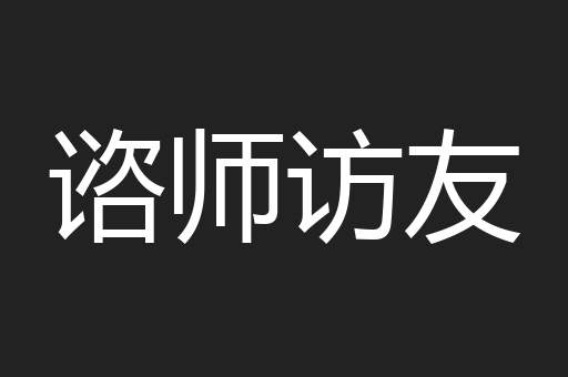 谘师访友