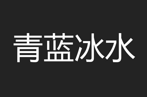 青蓝冰水