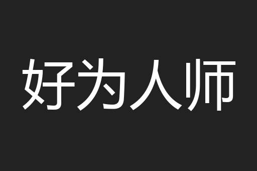 好为人师
