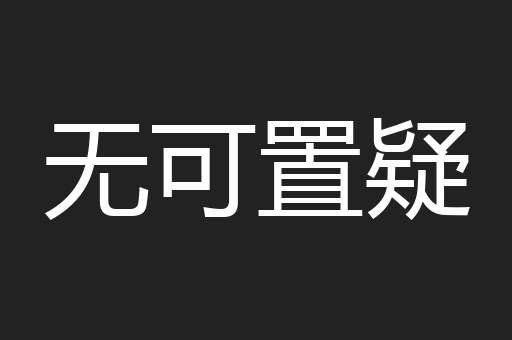 无可置疑