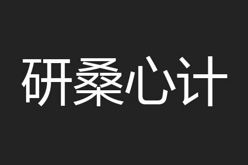 研桑心计