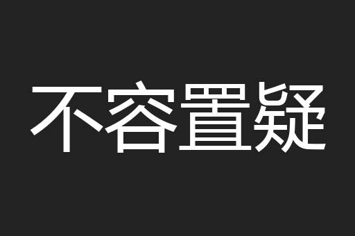 不容置疑