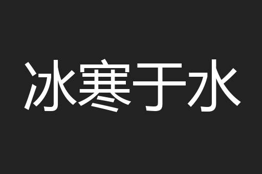 冰寒于水