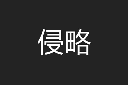 侵略