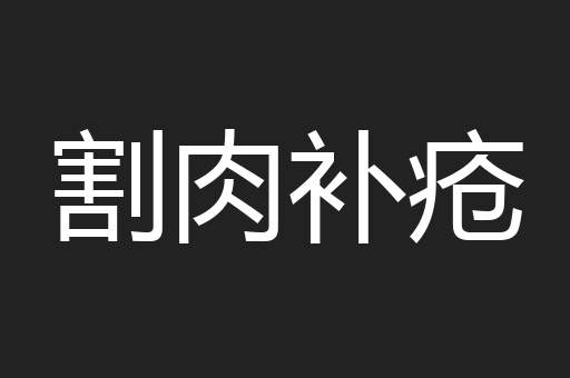 割肉补疮