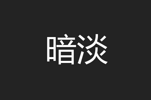 暗淡
