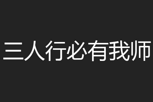 三人行必有我师
