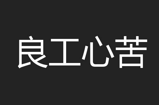 良工心苦