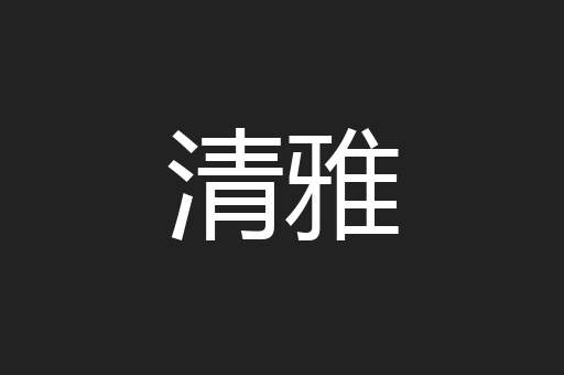 清雅