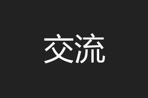 交流