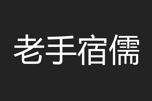 老手宿儒