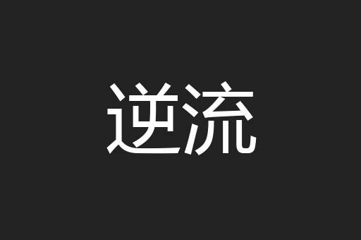 逆流