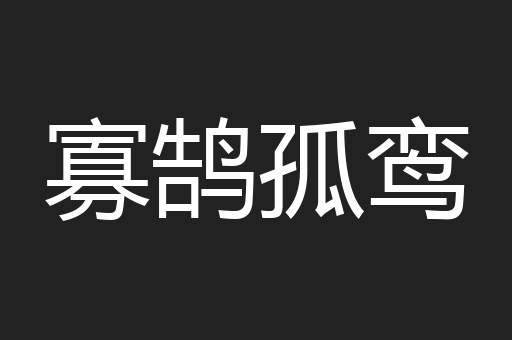 寡鹄孤鸾