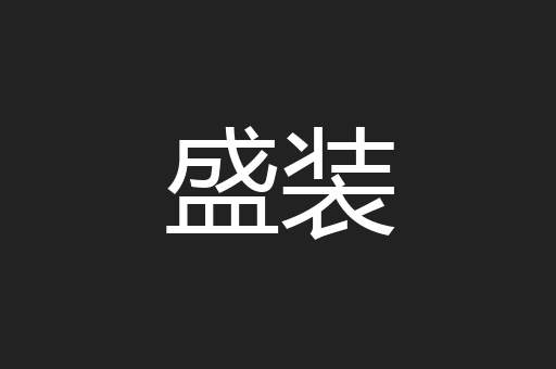 盛装