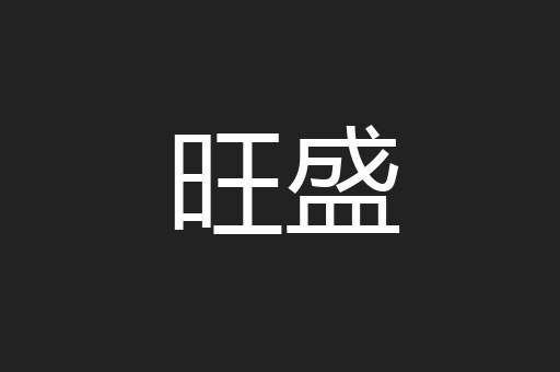 旺盛