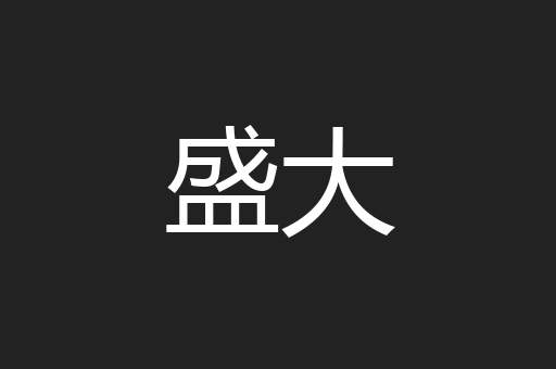 盛大