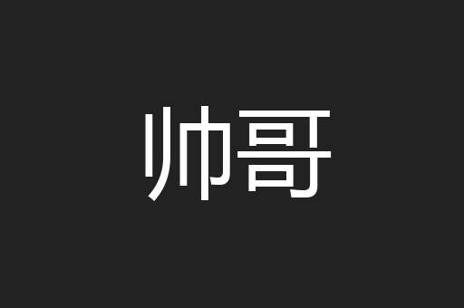 帅哥