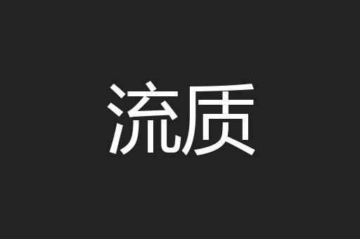 流质