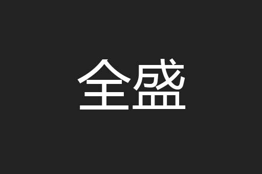全盛