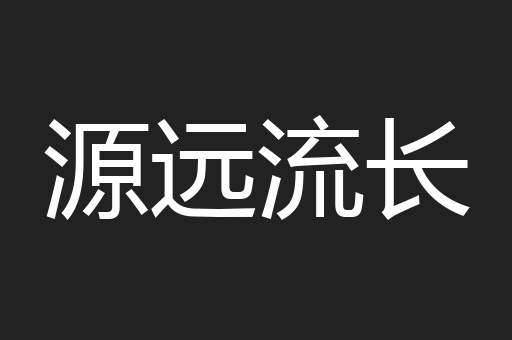 源远流长
