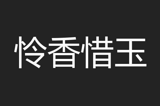 怜香惜玉