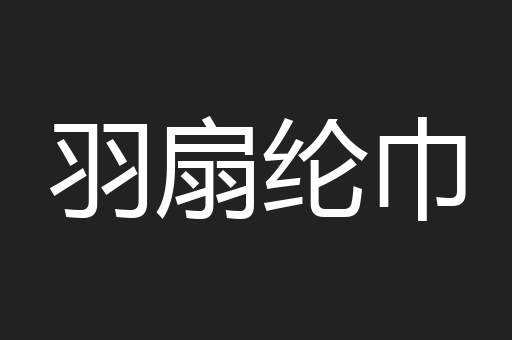羽扇纶巾