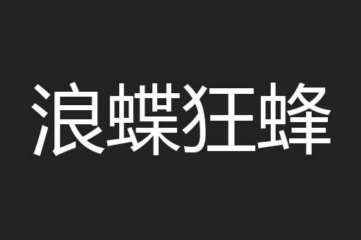 浪蝶狂蜂