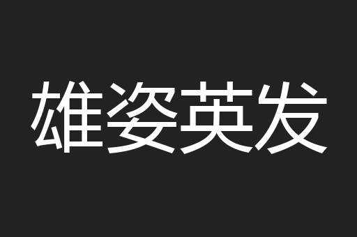 雄姿英发