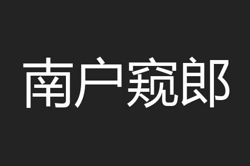 南户窥郎