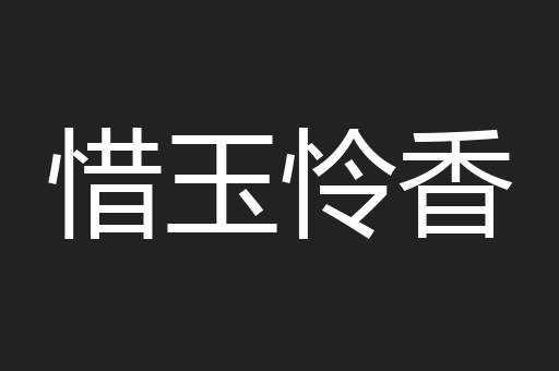 惜玉怜香