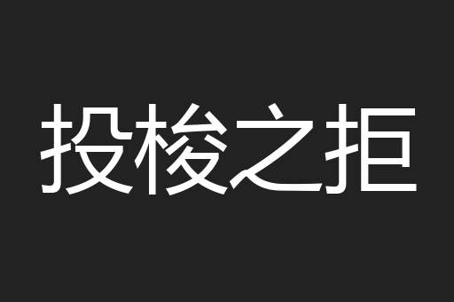 投梭之拒