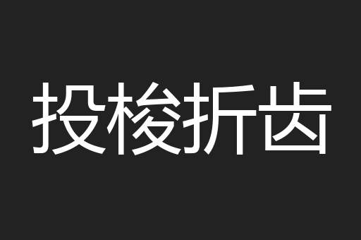 投梭折齿