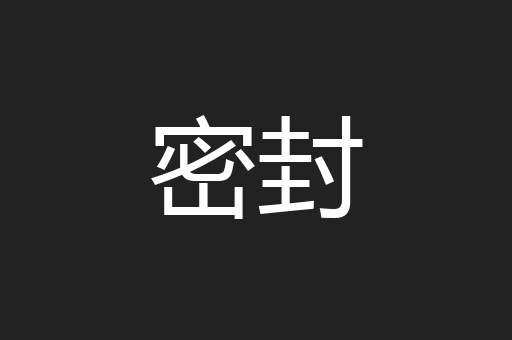 密封