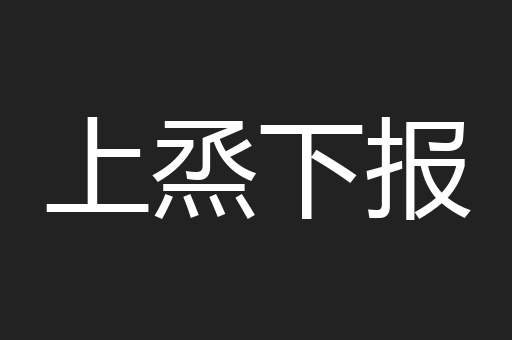 上烝下报