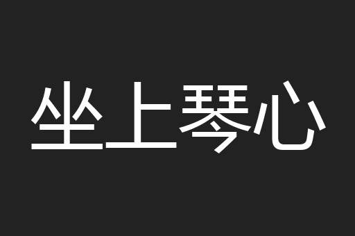 坐上琴心