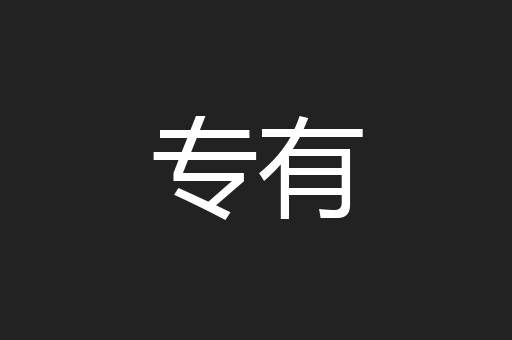 专有