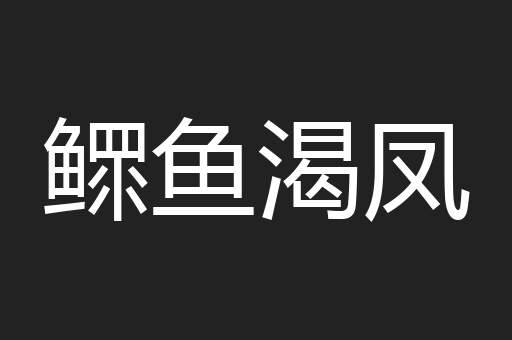 鳏鱼渴凤