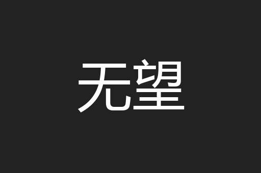 无望