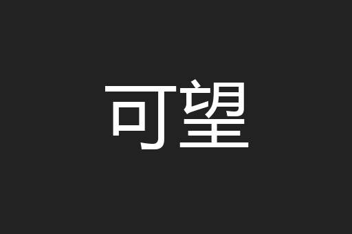 可望