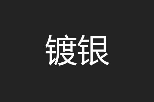 镀银
