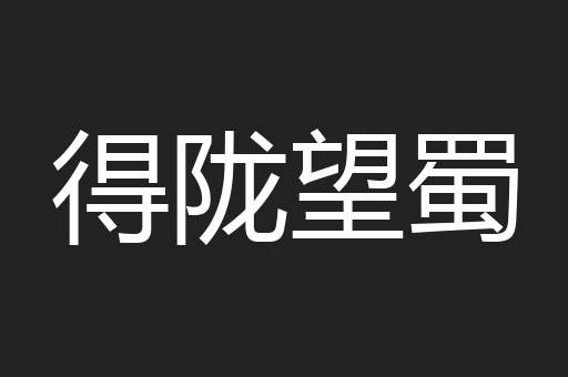得陇望蜀