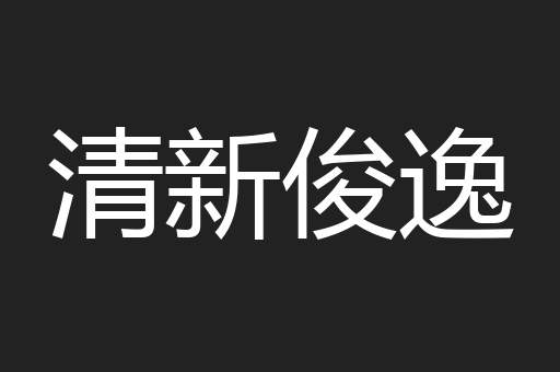 清新俊逸