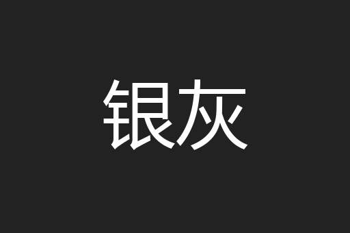 银灰