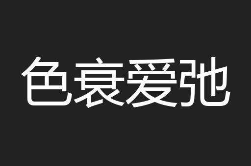 色衰爱弛